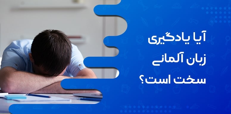 آیا یادگیری زبان آلمانی سخت است؟ | راه حل کاربردی برای یادگیری ساده زبان آلمانی